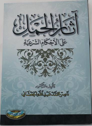 اثار الحمل على الاحكام الشرعية     (غلاف) ابيض
