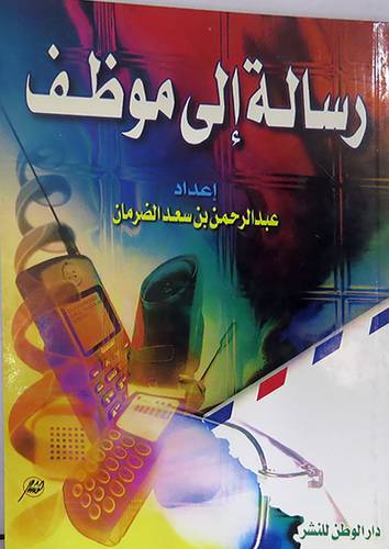 رسالة الى موظف