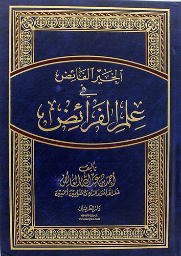 الخير الفائض في علم الفرائض 