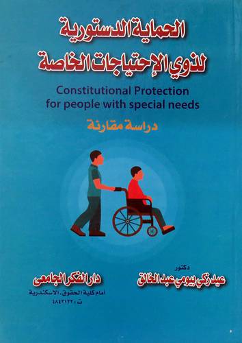  الحماية الدستورية لذوى الاحتياجات الخاصة ( كرتونى ) ابيض