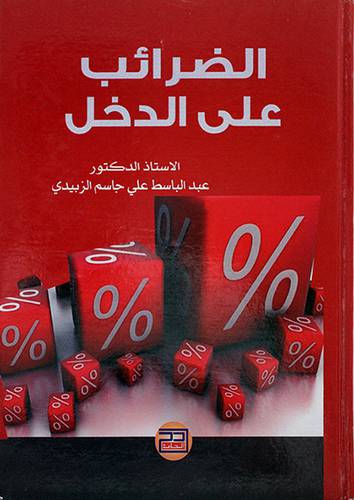الضرائب علي الدخل
