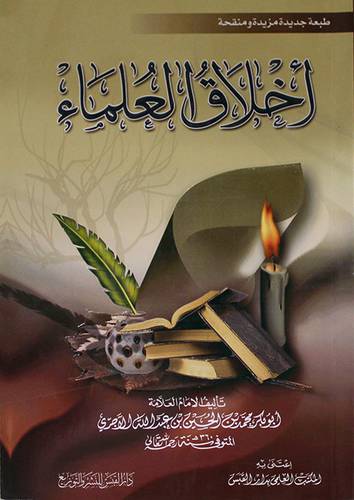اخلاق العلماء