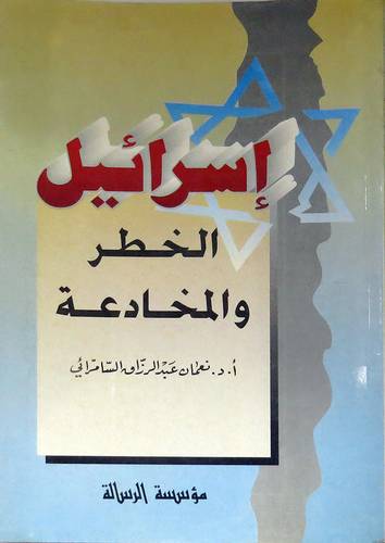 اسرائيل الخطر والمخادعة