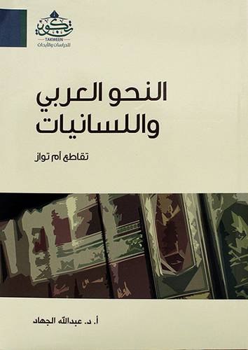 النحو العربي واللسانيات ( مركز تكوين)