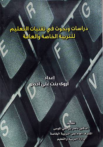 دراسات وبحوث في تقنيات التعليم للتربية الخاصة والعامة (غلاف) - ابيض