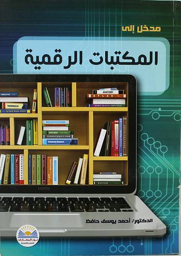 مدخل الى المكتبات الرقمية (غلاف ) ابيض