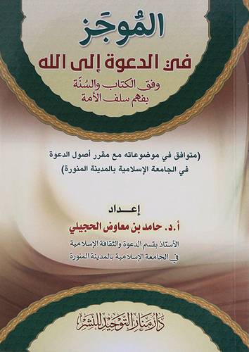 الموجز في الدعوة الى الله وفق الكتاب والسنة  بفهم سلف الامة (غلاف ) شاموا