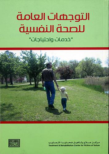 التوجهات العامة للصحة النفسية ((خدمات واحتياجات))