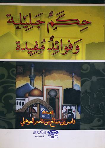 حكم جليلة وفوائد مفيدة (غلاف)