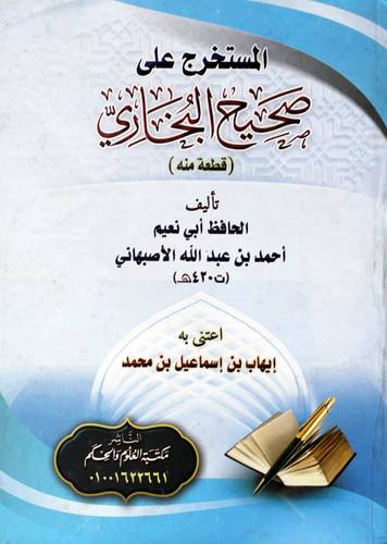 المستخرج على صحيح البخاري (كرتوني ) - شاموا