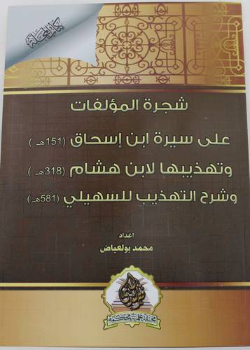 شجرة المؤلفات على سيرة ابن اسحاق (151ه) وتهذيبها لابن هشام (318ه) وشرح التهذيب للسهيلي (581ه)-غلاف-شاموا