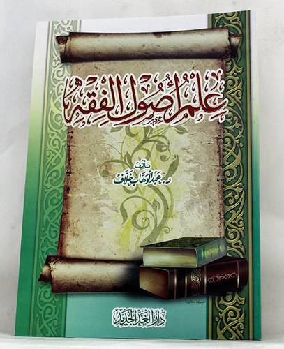 علم اصول الفقه (غلاف) ابيض- لونان