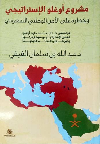 مشروع اوغلو الاستراتيجي وخطره على الامن الوطني السعودي ( غلاف ) نباتى