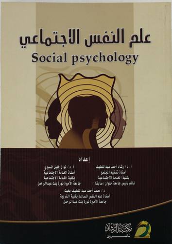 علم النفس الاجتماعى (غلاف)