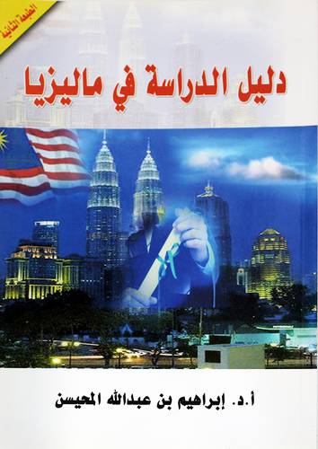 دليل الدراسة في ماليزيا