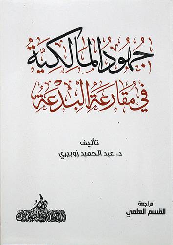 جهود المالكية في مقارعة البدعة (غلاف) - ابيض