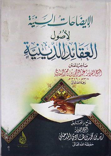 الايضاحات السنية لاصول العقائد الدينية (كرتونى) شاموا