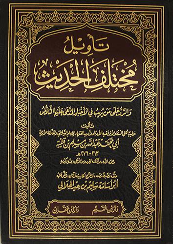 تأويل مختلف الحديث  ــ  والرد على من يريب في الاخبار المدعي عليها التناقض      (مجلد) شاموا