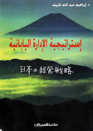 استراتيجية الادارة اليابانية