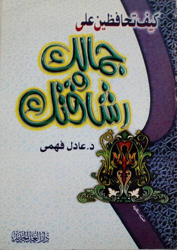 كيف تحافظين على جمالك ورشاقتك