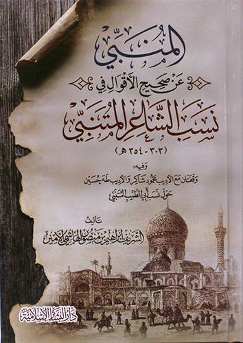 المنبي عن صحيح الاقوال في نسب الشاعر المتنبي 