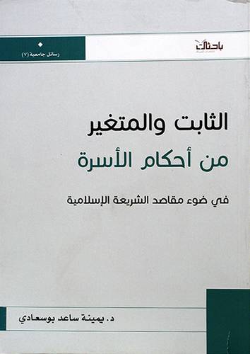 الثابت والمتغير من احكام الاسرة (غلاف) نباتي