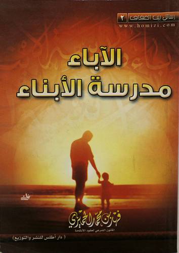 الاباء مدرسة الابناء