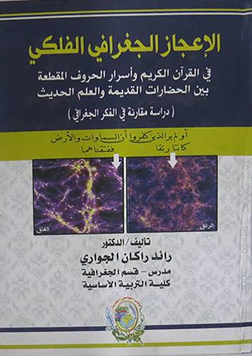 الاعجاز الجغرافى الفلكى في القران الكريم واسرار الحروف المقطعة بين الحضارات القديمة والعلم الحديث (كرتونى)