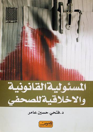 المسئولية القانونية والاخلاقية للصحفى (غلاف) ابيض