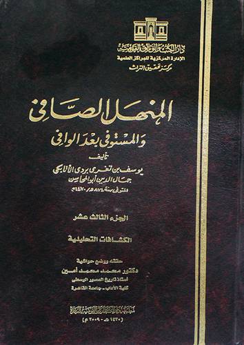 المنهل الصافي والمستوفي بعد الوافي  ــ  حجم كبير   ج 13  الكشافات التحليلية   (مجلد) ابيض