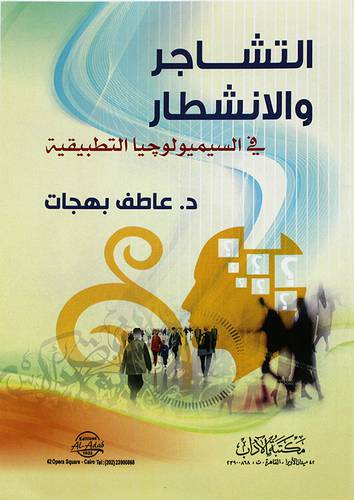 التشاجر والانشطار في السيميولوجيا التطبيقية ( غلاف ) ابيض