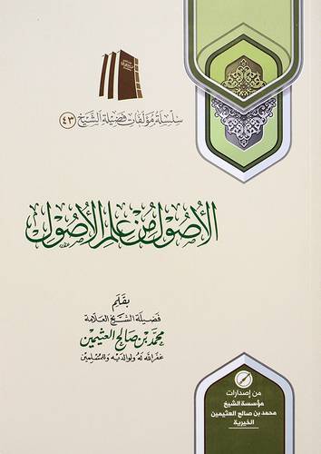الاصول من علم الاصول (رسالة مختصرة في اصول الفقه) (- (شاموا))
