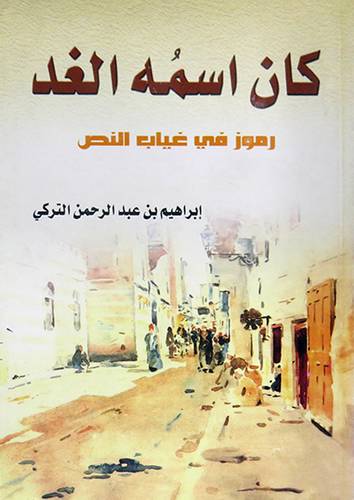 كان اسمه الغد رموز في غياب النص