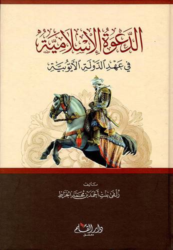 الدعوة الاسلامية ـ فى عهد الدولة الايوبية (كرتونى) شاموا
