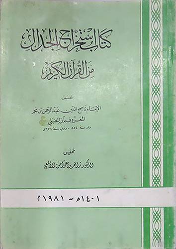 استخراج الجدال من القران الكريم  ( غلاف ) ابيض