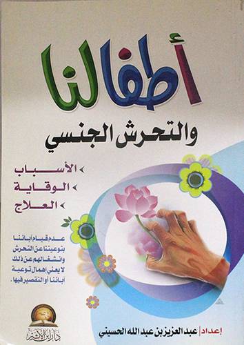 اطفالنا والتحرش الجنسى - الاسباب - الوقاية -العلاج (غلاف) ابيض