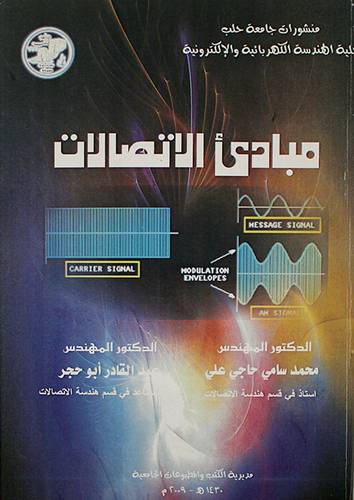 مبادئ الاتصالات (غلاف)