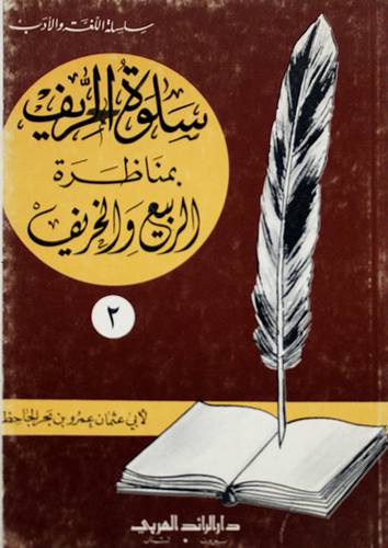 سلوة الحريف ( غلاف ) ابيض