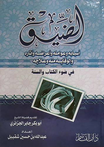 الضيق اسبابه وعوامله واعراضه واثاره والوقاية منه وعلاجه