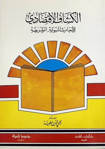 الكشاف الاقتصادي للاحاديث ( غلاف ) ابيض