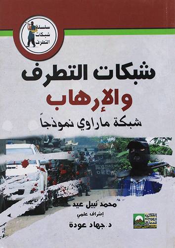 شبكات التطرف والارهاب شبكة ماراوي نموذجا (غلاف ) - شاموا