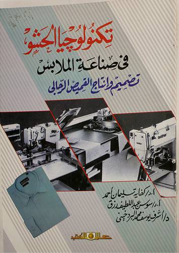 تكنولوجيا الحشو في صناعة الملابس - تصميم وانتاج القميص الرجالى (غلاف) ابيض