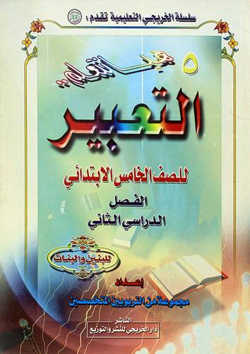 هيا نتعلم التعبير (الصف الخامس الفصل الثانى بنين- بنات)