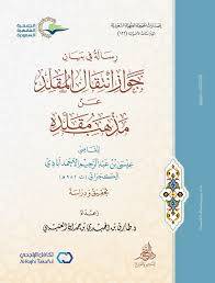 رسالة فى بيان جواز انتقال المقلد