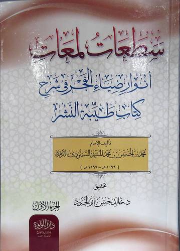 سطعات لمعات انوار ضياء الفجر فى شرح كتاب طيبة النشر2/1 (كرتونى  ) شاموا