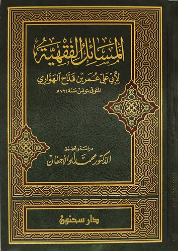 المسائل الفقهية (مجلد) ابيض