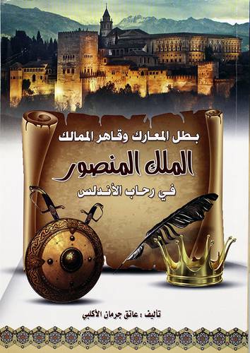 بطل المعارك وقاهر الممالك الملك المنصور في رحاب الاندلس - (شاموا)