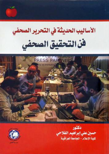 الاساليب الحديثة في التحرير الصحفي فن التحقيق الصحفي (غلاف ) ابيض