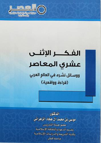 الفكر الاثنى عشرى المعاصر ووسائل نشره في العالم العربي ( قراءة واقعية ) غلاف شاموا