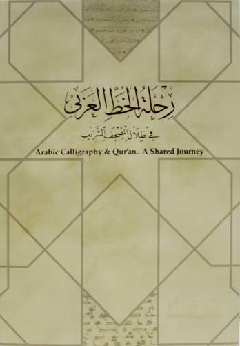 رحلة الخط العربى في ظلال المصحف الشريف ( كرتونى) ابيض
